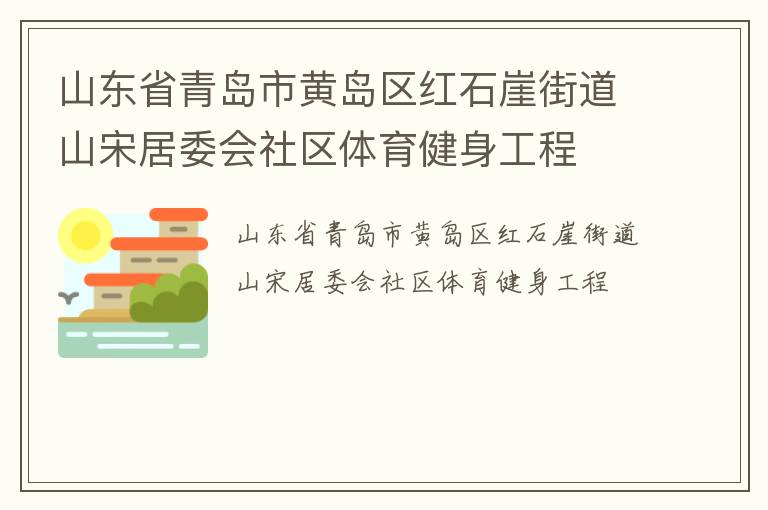 山東省青島市黃島區(qū)紅石崖街道山宋居委會(huì)社區(qū)體育健身工程