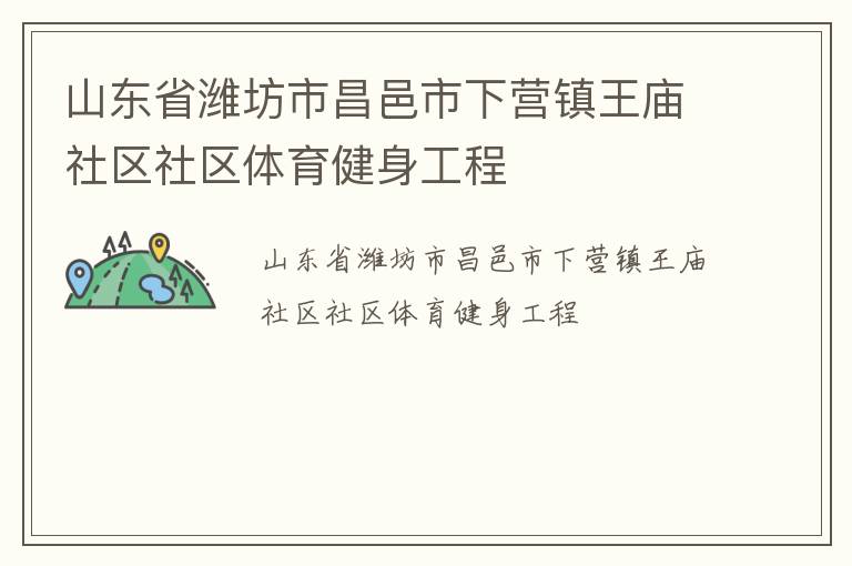 山東省濰坊市昌邑市下?tīng)I(yíng)鎮(zhèn)王廟社區(qū)社區(qū)體育健身工程