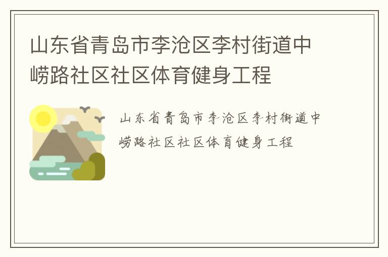 山東省青島市李滄區(qū)李村街道中嶗路社區(qū)社區(qū)體育健身工程