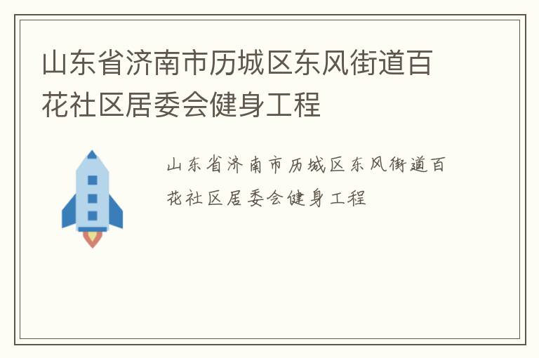 山東省濟(jì)南市歷城區(qū)東風(fēng)街道百花社區(qū)居委會健身工程