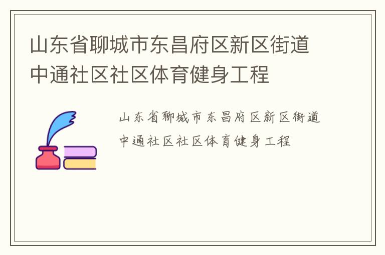 山東省聊城市東昌府區(qū)新區(qū)街道中通社區(qū)社區(qū)體育健身工程