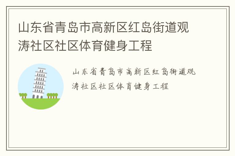 山東省青島市高新區(qū)紅島街道觀濤社區(qū)社區(qū)體育健身工程