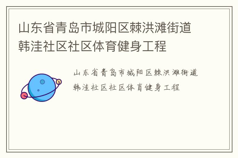 山東省青島市城陽(yáng)區(qū)棘洪灘街道韓洼社區(qū)社區(qū)體育健身工程
