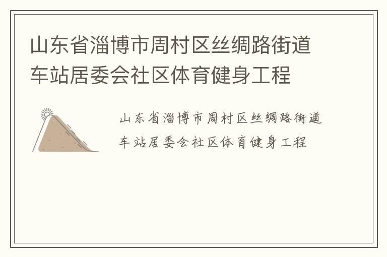 山東省淄博市周村區(qū)絲綢路街道車站居委會社區(qū)體育健身工程