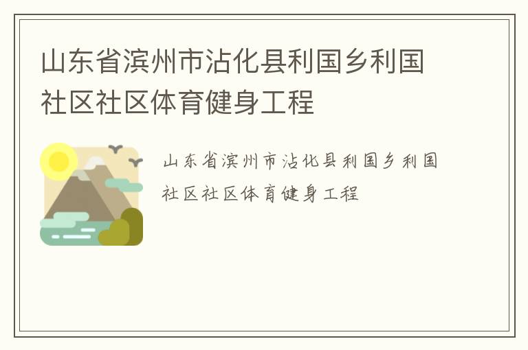 山東省濱州市沾化縣利國鄉(xiāng)利國社區(qū)社區(qū)體育健身工程