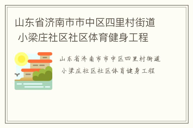 山東省濟(jì)南市市中區(qū)四里村街道 小梁莊社區(qū)社區(qū)體育健身工程