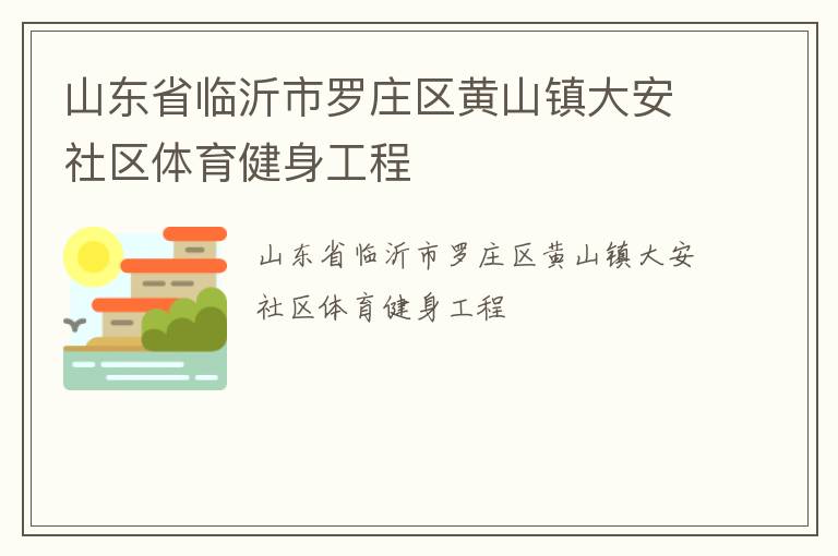 山東省臨沂市羅莊區(qū)黃山鎮(zhèn)大安社區(qū)體育健身工程