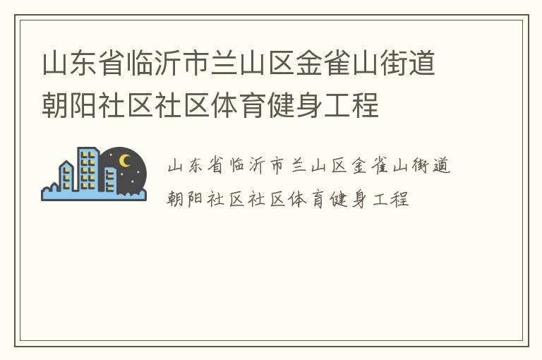 山東省臨沂市蘭山區(qū)金雀山街道朝陽社區(qū)社區(qū)體育健身工程