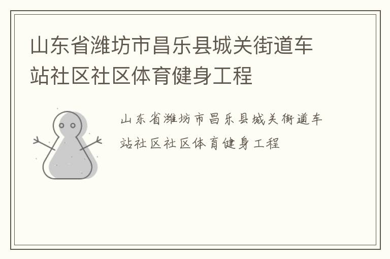 山東省濰坊市昌樂(lè)縣城關(guān)街道車站社區(qū)社區(qū)體育健身工程