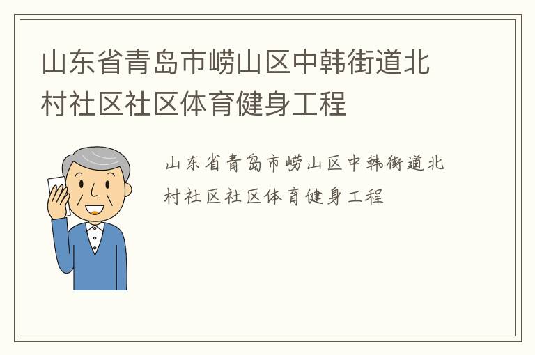 山東省青島市嶗山區(qū)中韓街道北村社區(qū)社區(qū)體育健身工程
