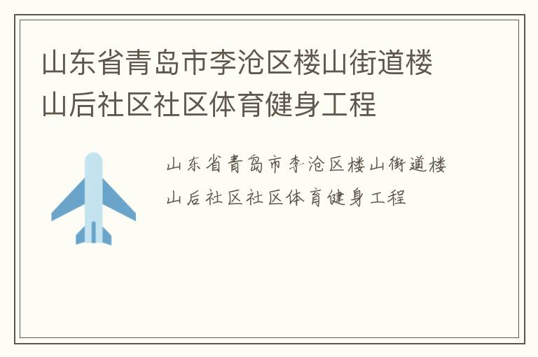 山東省青島市李滄區(qū)樓山街道樓山后社區(qū)社區(qū)體育健身工程