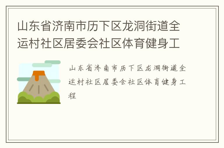 山東省濟(jì)南市歷下區(qū)龍洞街道全運(yùn)村社區(qū)居委會(huì)社區(qū)體育健身工程