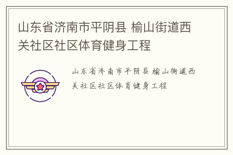 山東省濟(jì)南市平陰縣 榆山街道西關(guān)社區(qū)社區(qū)體育健身工程