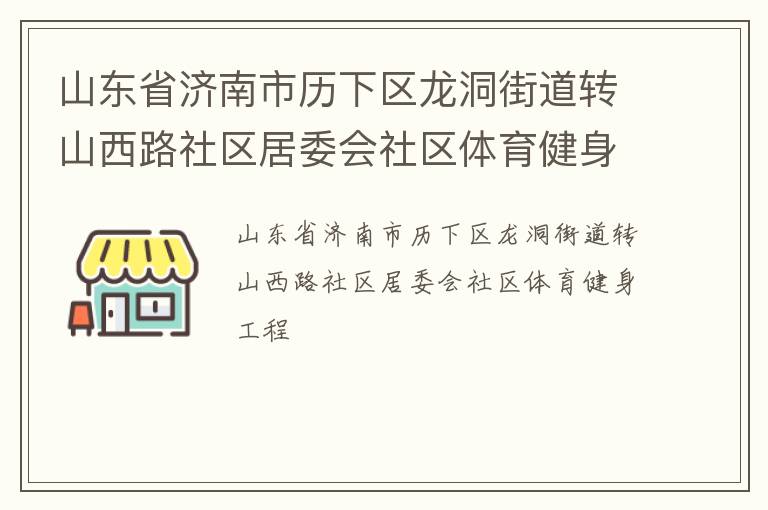 山東省濟(jì)南市歷下區(qū)龍洞街道轉(zhuǎn)山西路社區(qū)居委會(huì)社區(qū)體育健身工程
