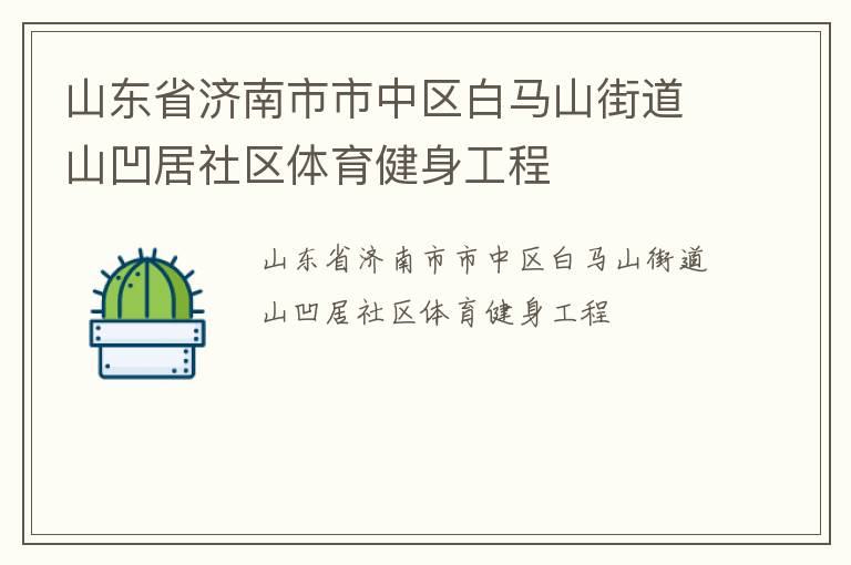 山東省濟(jì)南市市中區(qū)白馬山街道山凹居社區(qū)體育健身工程