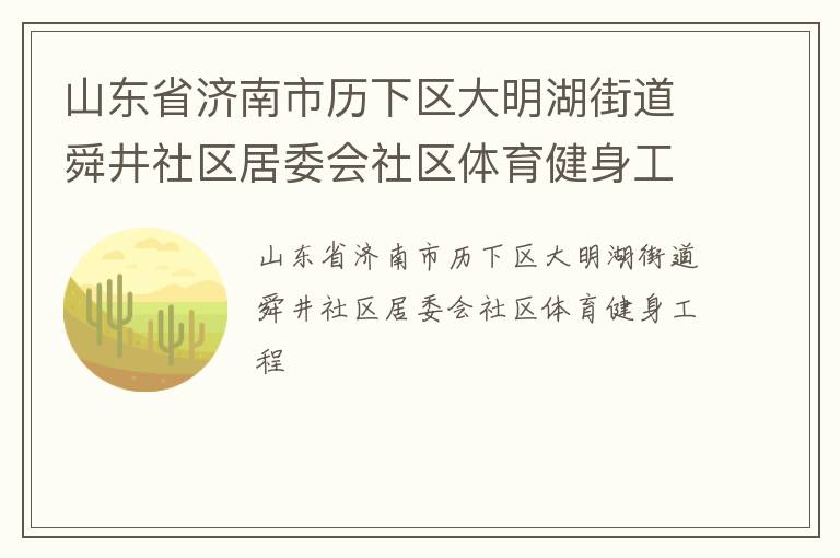 山東省濟南市歷下區(qū)大明湖街道舜井社區(qū)居委會社區(qū)體育健身工程