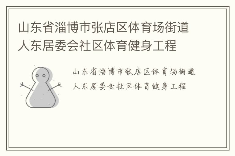 山東省淄博市張店區(qū)體育場街道人東居委會社區(qū)體育健身工程