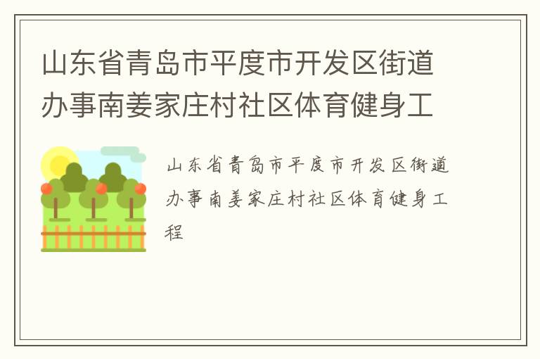 山東省青島市平度市開發(fā)區(qū)街道辦事南姜家莊村社區(qū)體育健身工程