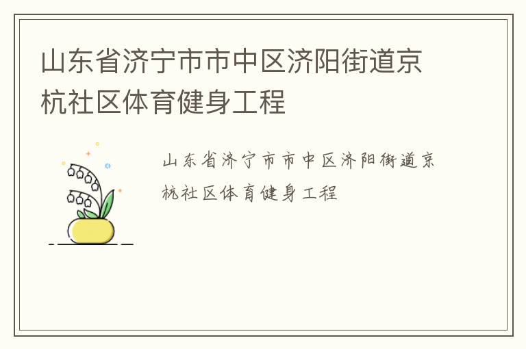山東省濟(jì)寧市市中區(qū)濟(jì)陽街道京杭社區(qū)體育健身工程
