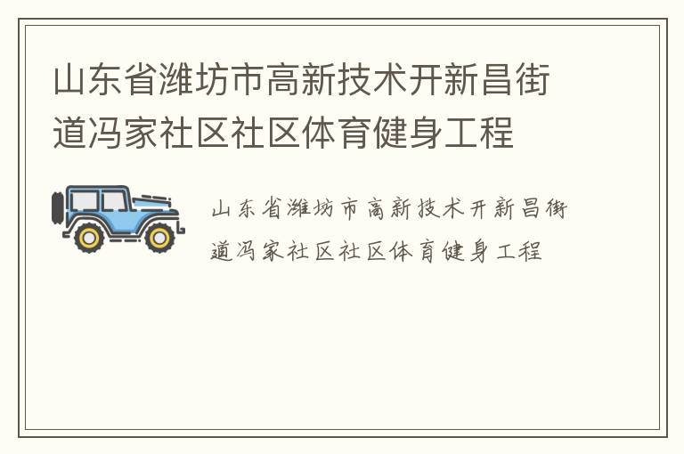 山東省濰坊市高新技術(shù)開新昌街道馮家社區(qū)社區(qū)體育健身工程