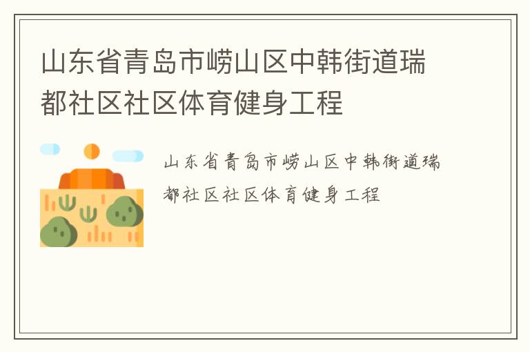 山東省青島市嶗山區(qū)中韓街道瑞都社區(qū)社區(qū)體育健身工程