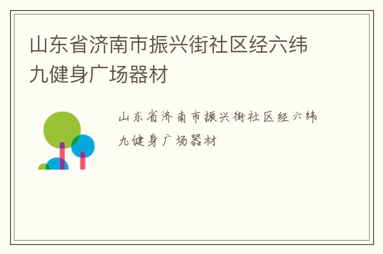 山東省濟南市振興街社區(qū)經(jīng)六緯九健身廣場器材