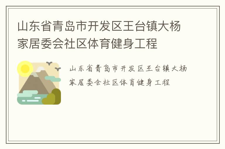山東省青島市開發(fā)區(qū)王臺鎮(zhèn)大楊家居委會社區(qū)體育健身工程