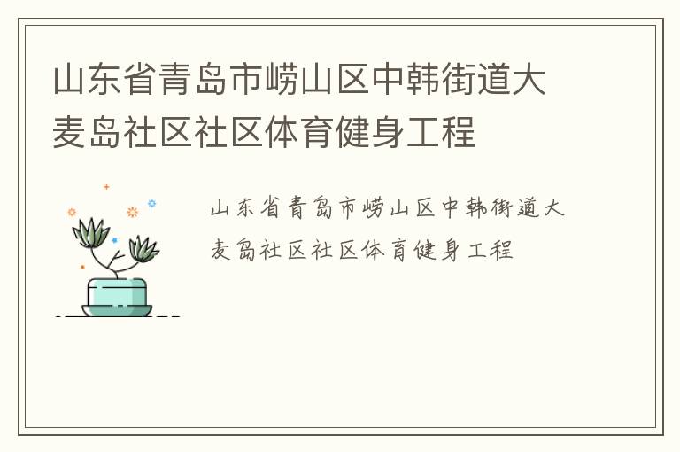 山東省青島市嶗山區(qū)中韓街道大麥島社區(qū)社區(qū)體育健身工程