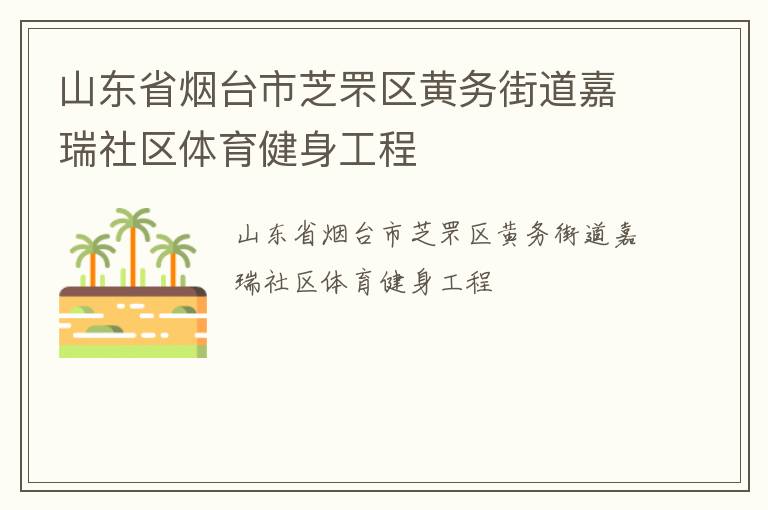 山東省煙臺市芝罘區(qū)黃務(wù)街道嘉瑞社區(qū)體育健身工程