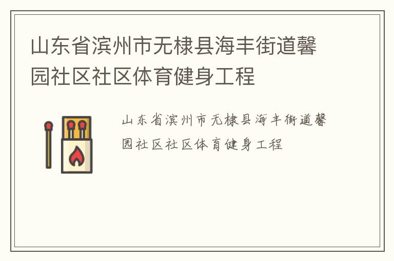 山東省濱州市無(wú)棣縣海豐街道馨園社區(qū)社區(qū)體育健身工程