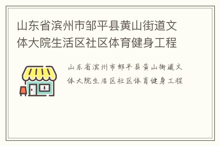 山東省濱州市鄒平縣黃山街道文體大院生活區(qū)社區(qū)體育健身工程