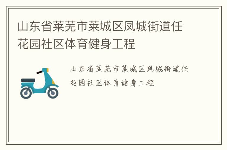 山東省萊蕪市萊城區(qū)鳳城街道任花園社區(qū)體育健身工程