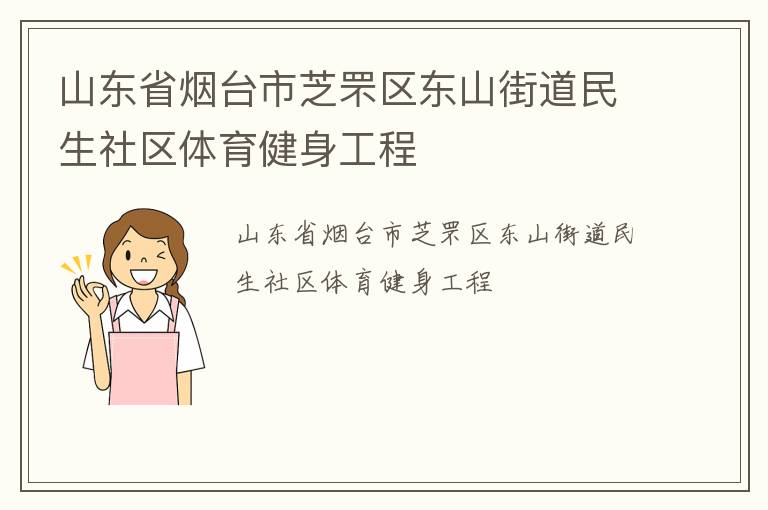 山東省煙臺市芝罘區(qū)東山街道民生社區(qū)體育健身工程