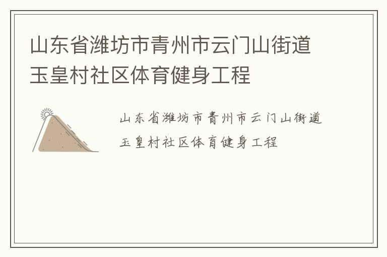 山東省濰坊市青州市云門(mén)山街道玉皇村社區(qū)體育健身工程