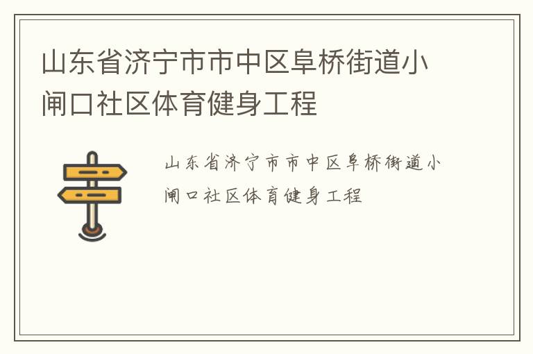 山東省濟(jì)寧市市中區(qū)阜橋街道小閘口社區(qū)體育健身工程