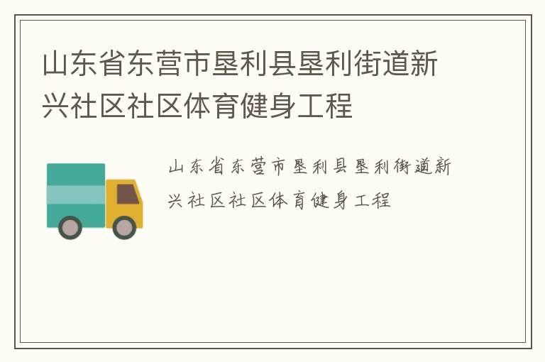 山東省東營(yíng)市墾利縣墾利街道新興社區(qū)社區(qū)體育健身工程