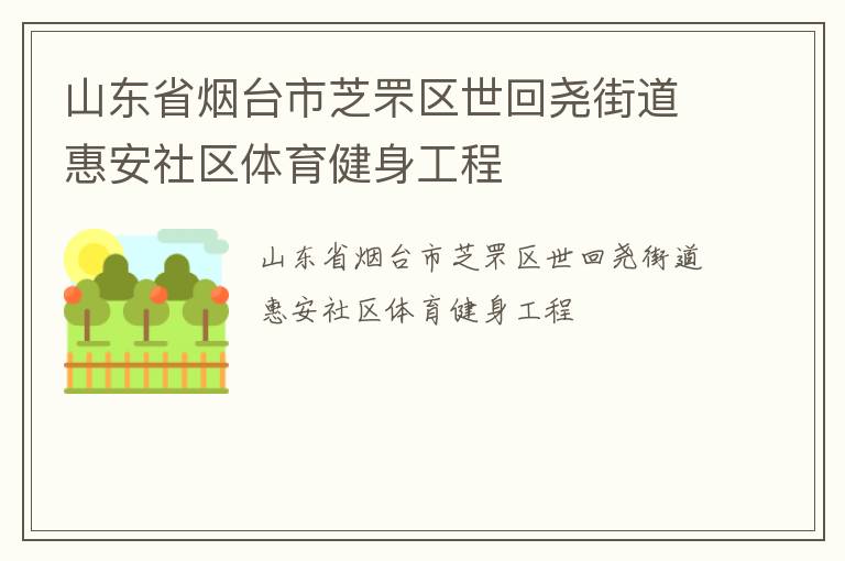 山東省煙臺(tái)市芝罘區(qū)世回堯街道惠安社區(qū)體育健身工程
