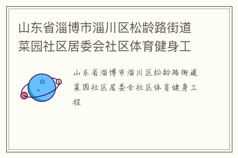 山東省淄博市淄川區(qū)松齡路街道菜園社區(qū)居委會(huì)社區(qū)體育健身工程
