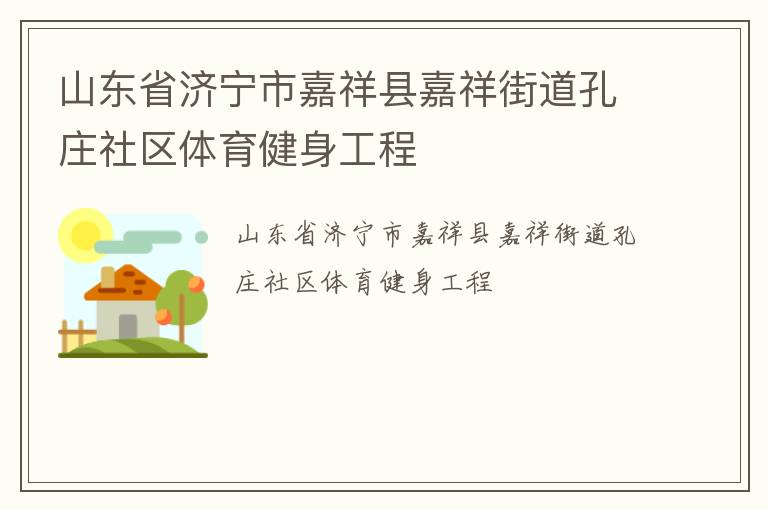 山東省濟寧市嘉祥縣嘉祥街道孔莊社區(qū)體育健身工程