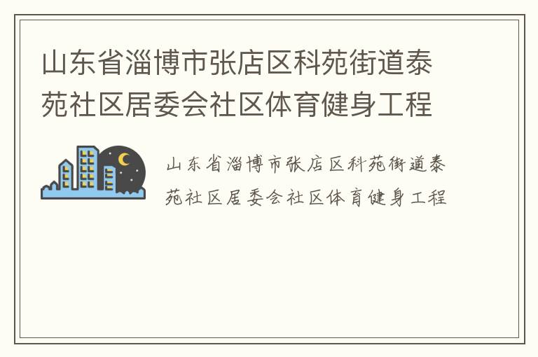 山東省淄博市張店區(qū)科苑街道泰苑社區(qū)居委會(huì)社區(qū)體育健身工程