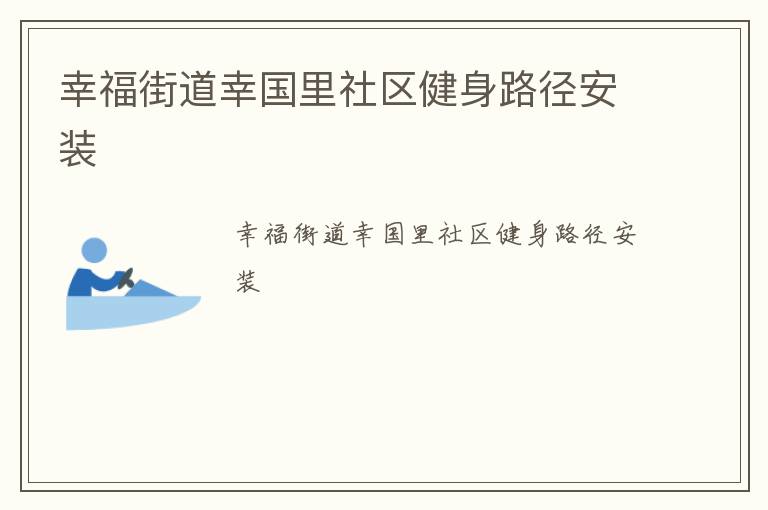 幸福街道幸國(guó)里社區(qū)健身路徑安裝