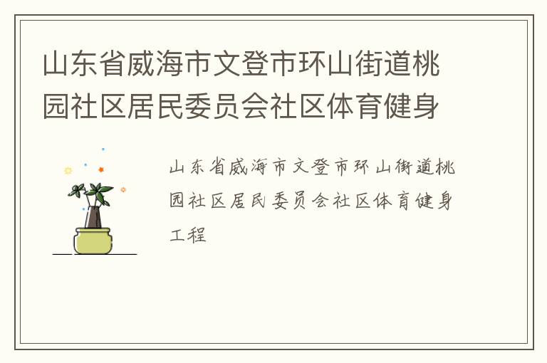 山東省威海市文登市環(huán)山街道桃園社區(qū)居民委員會(huì)社區(qū)體育健身工程