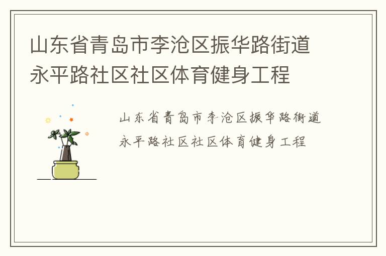 山東省青島市李滄區(qū)振華路街道永平路社區(qū)社區(qū)體育健身工程