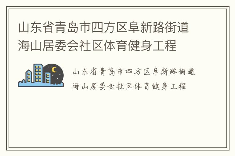 山東省青島市四方區(qū)阜新路街道海山居委會(huì)社區(qū)體育健身工程