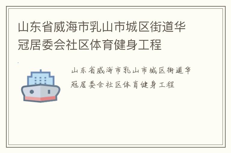 山東省威海市乳山市城區(qū)街道華冠居委會(huì)社區(qū)體育健身工程