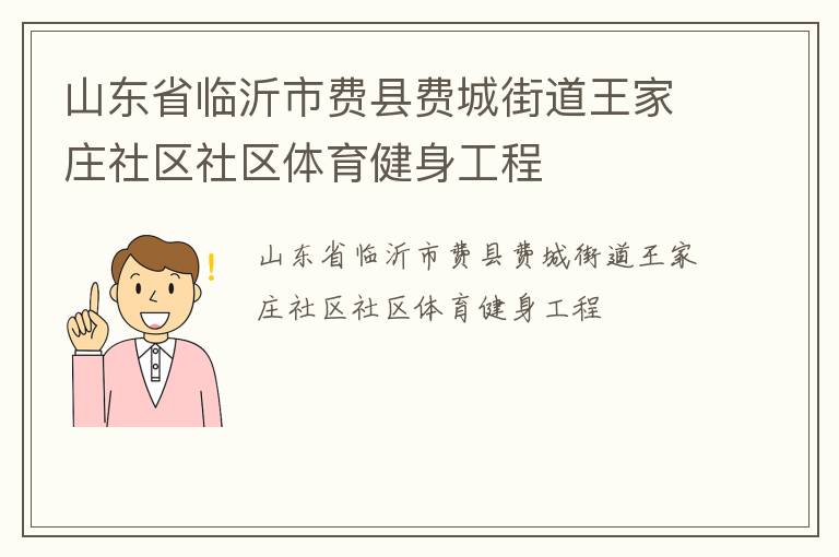 山東省臨沂市費(fèi)縣費(fèi)城街道王家莊社區(qū)社區(qū)體育健身工程