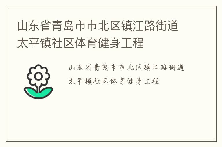 山東省青島市市北區(qū)鎮(zhèn)江路街道太平鎮(zhèn)社區(qū)體育健身工程