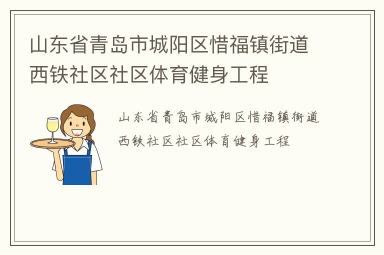 山東省青島市城陽(yáng)區(qū)惜福鎮(zhèn)街道西鐵社區(qū)社區(qū)體育健身工程