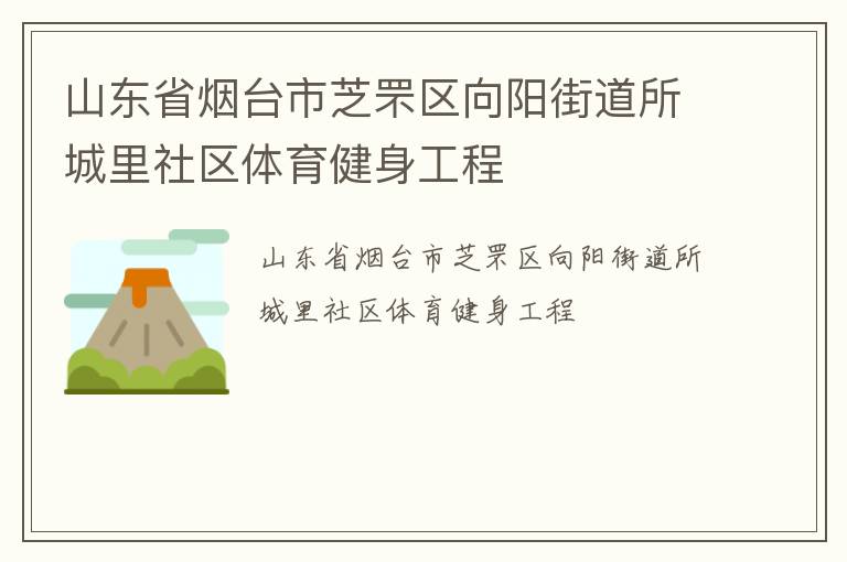 山東省煙臺(tái)市芝罘區(qū)向陽(yáng)街道所城里社區(qū)體育健身工程