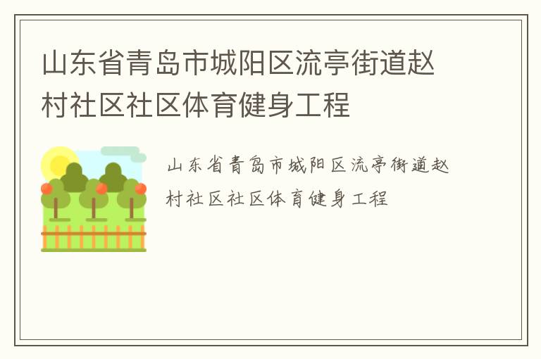 山東省青島市城陽區(qū)流亭街道趙村社區(qū)社區(qū)體育健身工程
